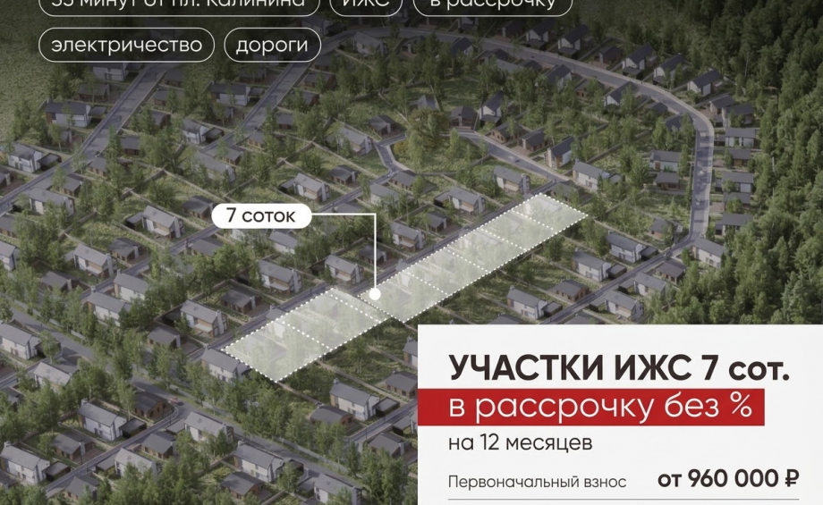Старт выгодной рассрочки на землю